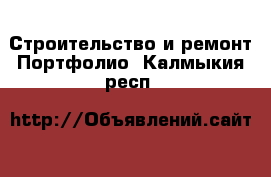 Строительство и ремонт Портфолио. Калмыкия респ.